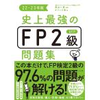 史上最強のFP2級AFP問題集 22-23年版/高山一恵/オフィス海