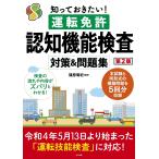 知っておきたい!運転免許認知機能検査対策＆問題集/篠原菊紀