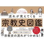 イラストでサクッと理解流れが見えてくる宗教史図鑑/中村圭志/かみゆ歴史編集部