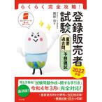 登録販売者試験重要過去問&予想模試 らくらく完全攻略! 2022年版/團野浩