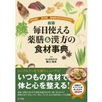 毎日使える薬膳&amp;漢方の食材事典 身近な食材229種+生薬40種の効能と食べ合わせがわかる!/阪口珠未