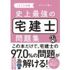 史上最強の宅建士問題集 2023年版/オフィス海