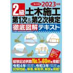 2級土木施工第1次＆第2次検定徹底図解テキスト 一発合格! 2023年版/土木施工管理技術検定試験研究会