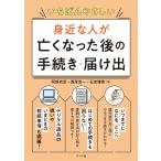 いちばんやさしい身近な人が亡くなった後の手続き・届け出/阿部尚武/西尾浩一/石倉雅恵