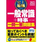 史上最強一般常識+時事一問一答問題集 2025最新版/オフィス海