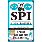 ダントツSPIホントに出る問題集 2025年版/リクルートメント・リサーチ＆アナライシス