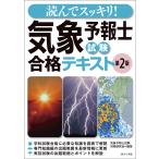 読んでスッキリ!気象予報士試験合