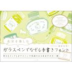 名言を楽しむガラスペンでなぞる手書きフォント/越智知美