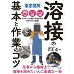 徹底図解溶接の基本と作業のコツ/