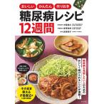 おいしいかんたん作りおき糖尿病レシピ12週間/中尾俊之/金澤良枝/岩崎啓子/レシピ