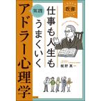 仕事も人生もうまくいく実践アドラー心理学/梶野真