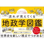 イラストでサクッと理解流れが見えてくる地政学図鑑/神野正史