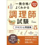 一発合格!よくわかる調理師試験テキスト&amp;問題集 2024年版/中武篤史