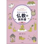 知れば知るほどおもしろい!やさしくわかる仏教の教科書 Let’s learn about Buddhism/石田一裕