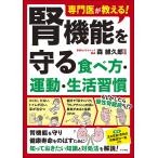 専門医が教える!腎機能を守る食べ