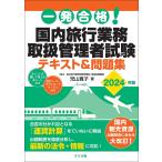 〔予約〕国内旅行業務取扱管理者試験テキスト&amp;問題集 2024年版/児山寛子