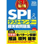 史上最強SPI&テストセンター超実戦問題集 2026最新版/オフィス海