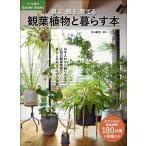 選ぶ、飾る、育てる観葉植物と暮らす本/大山雄也