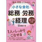 〔予約〕基本と実務がよくわかる小さな会社の総務・労務・経理 24-25年版/池田陽介