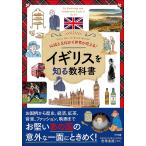 伝統と文化から世界が見える!イギリスを知る教科書 Let’s Get to Know Britain/君塚直隆