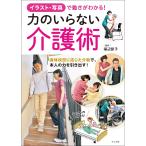 イラスト・写真で動きがわかる!力のいらない介護術/福辺節子