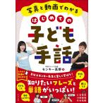 写真と動画でわかるはじめての子ども手話/モンキー高野