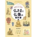 お参りしたくなる!仏さまと仏像の教科書/渋谷申博