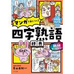 オールカラーマンガで身につく!四字熟語辞典/青山由紀