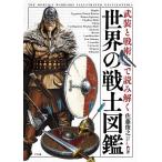 武装と戦術で読み解く世界の戦士図鑑/佐藤俊之