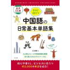 今すぐ役立つ中国語の日常基本単語集/王【テイ】【テイ】