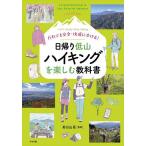 だれでも安全・快適に歩ける!日帰り低山ハイキングを楽しむ教科書 Let’s Enjoy Easy Hiking/好日山荘