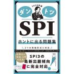 ダントツSPIホントに出る問題集 2028年版/リクルートメント・リサーチ＆アナライシス
