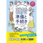 この1冊ですべてわかる離婚の準備と手続き/ベリーベスト法律事務所