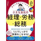 基本と実務がよくわかる小さな会社の経理・労務・総務 オールカラー 26-27年版/池田陽介
