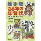 ショッピング年賀状 絵手紙・さる年の年賀状 干支、花、風景、郷土玩具など150選/日貿出版社