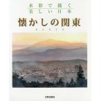 懐かしの関東 水彩で描く美しい日本/日貿出版社