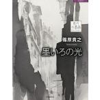 篠原貴之 墨いろの光/篠原貴之