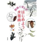 動画で楽しむはじめよう水墨画/久山一枝