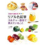 3色から描けるリアル色鉛筆カルチャー教室で教えていること/三上詩絵