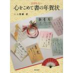 心をこめて書の年賀状 大切な人へ/三上栖蘭