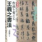 作品を変える王羲之書法 新装版/吉澤鐵之