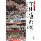 寺社の龍彫刻 全国版・宮彫コレクション/若林純