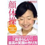 顔体操 ほほえみ上手になるエクササイズ/岡本るみ子