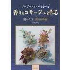 ゴージャスでスパイシーな香りのコサージュを作る 四季のギフトマインシュティール/石井万里子