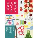 和モダン手づくり年賀状 ちぎり絵・消しゴムはんこ・芋版クラフト・スタンプ&コラージュ・紙版画・紋切り遊び/日貿出版社