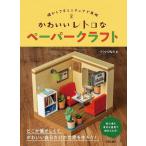 かわいいレトロなペーパークラフト 懐かしさをミニチュアで再現/つついひなた