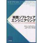 実践ソフトウェアエンジニアリング ソフトウェアプロフェッショナルのための基本知識/ロジャーS．プレスマン/古沢聡子