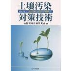 土壌汚染対策技術 実務者が書いた土壌汚染対策法と実用技術から最新技術まで/地盤環境技術研究会