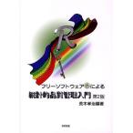 フリーソフトウェアRによる統計的品質管理入門/荒木孝治