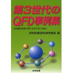  no. 3 поколение. QFD пример сборник качество функция развитие . управление * улучшение рука закон .. ../ день .. полосный QFD изучение часть .